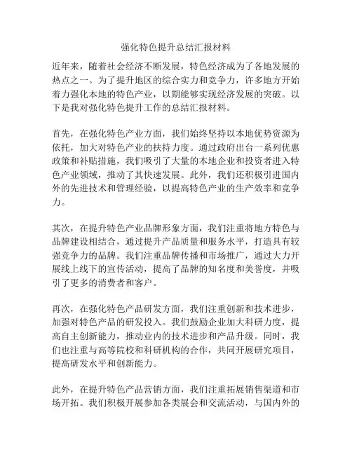 强化特色提升总结汇报材料