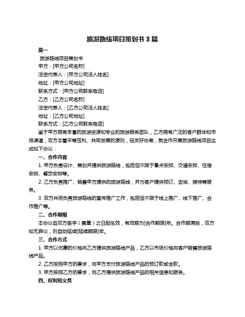 旅游路线项目策划书3篇