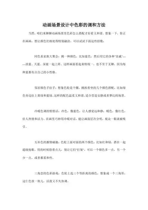 动画场景设计中色彩的调和方法