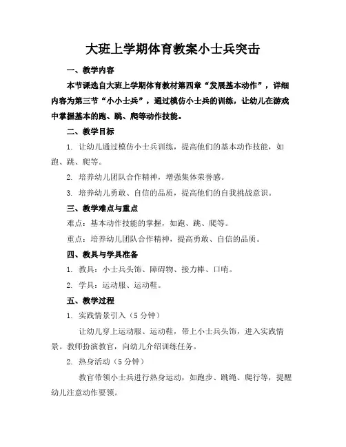 大班上学期体育教案小士兵突击(1)