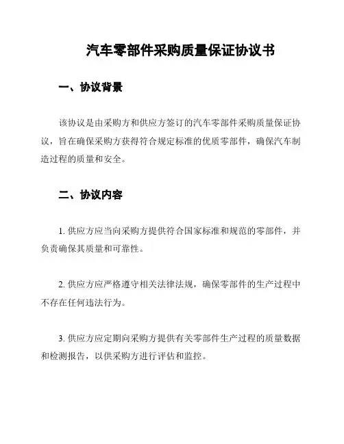 汽车零部件采购质量保证协议书