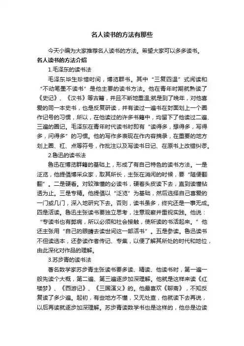 名人读书的方法有那些