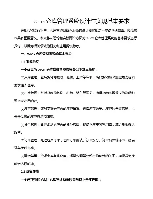 wms仓库管理系统设计与实现基本要求