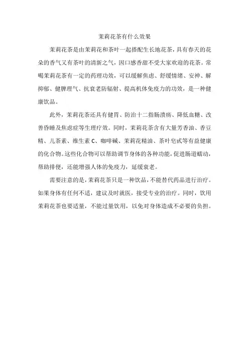茉莉花茶有什么效果