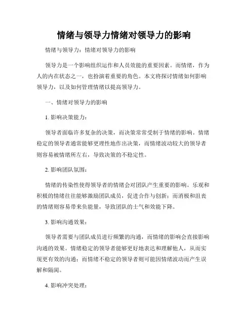 情绪与领导力情绪对领导力的影响
