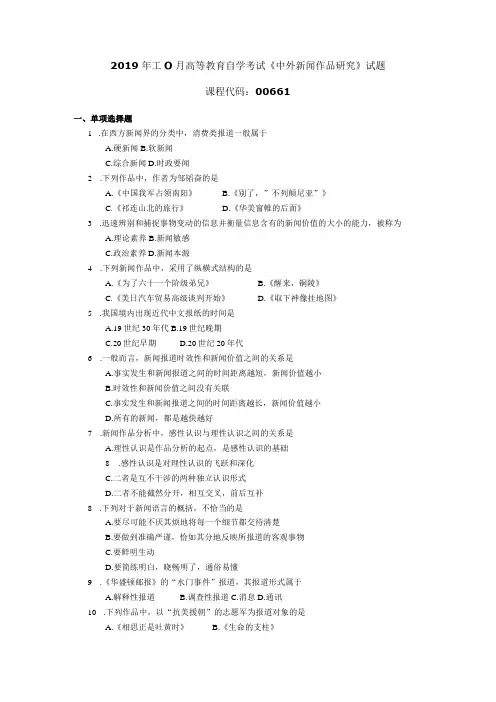 2019年10月自学考试00661《中外新闻作品研究》试题