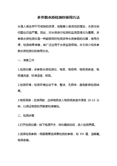 多参数水质检测仪使用方法