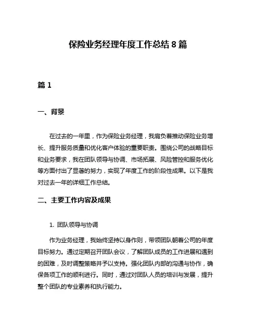 保险业务经理年度工作总结8篇