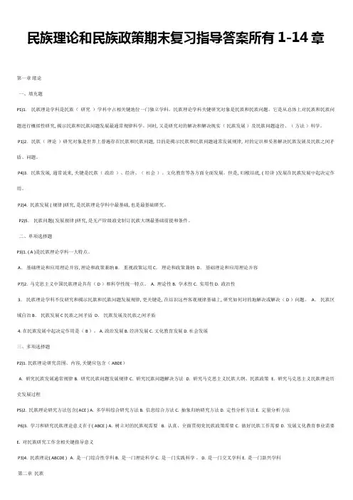 2023年电大民族理论与民族政策期末复习指导答案