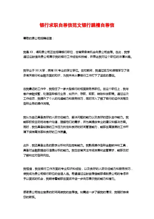 银行求职自荐信范文银行跳槽自荐信