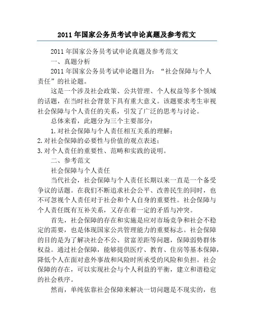 2011年国家公务员考试申论真题及参考范文