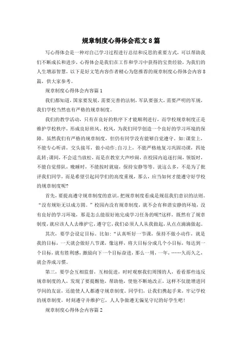 规章制度心得体会范文8篇
