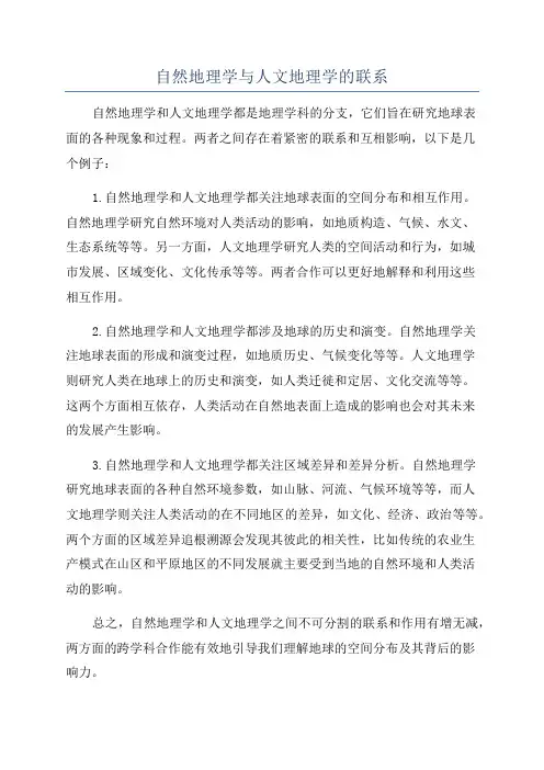 自然地理学与人文地理学的联系