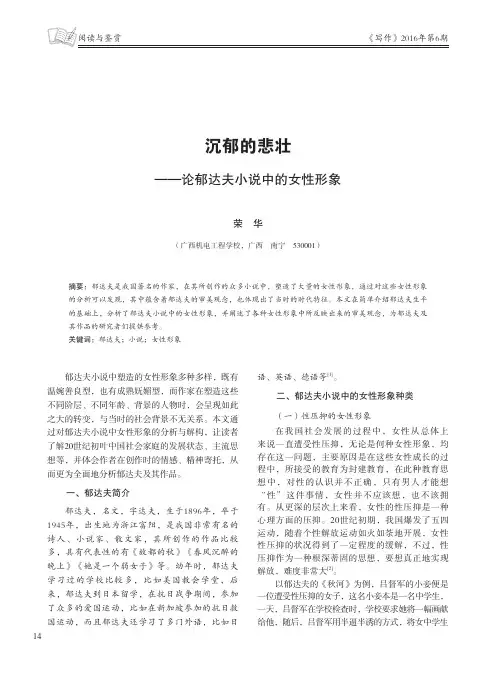 沉郁的悲壮——论郁达夫小说中的女性形象