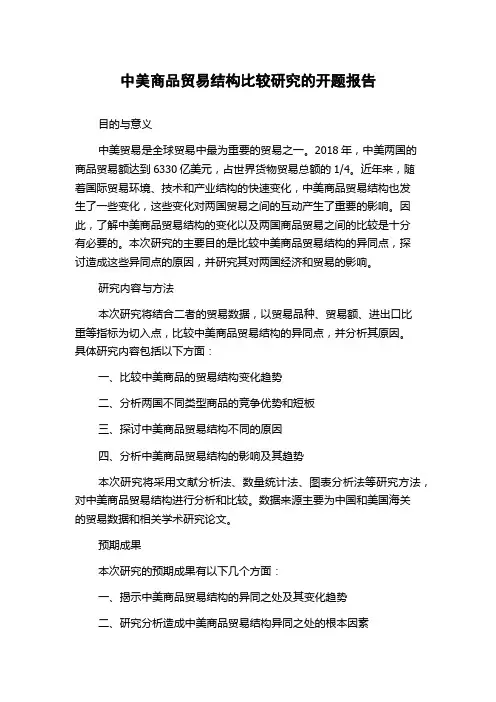 中美商品贸易结构比较研究的开题报告