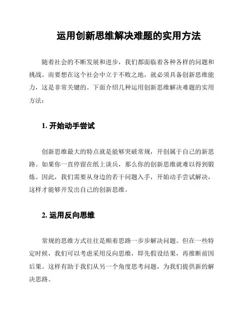 运用创新思维解决难题的实用方法