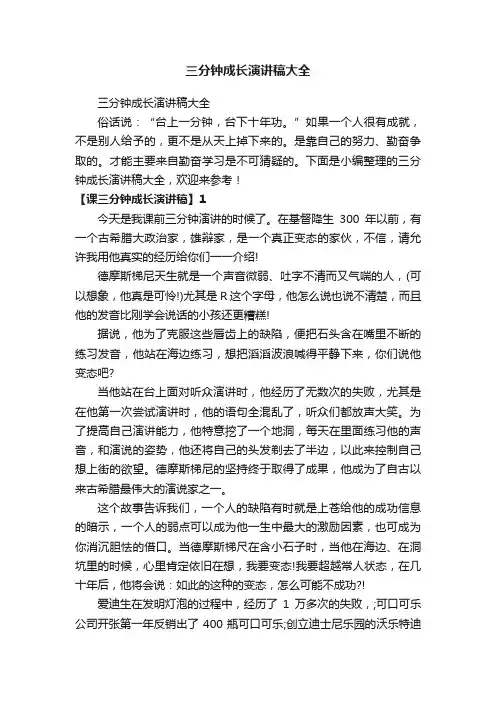 三分钟成长演讲稿大全
