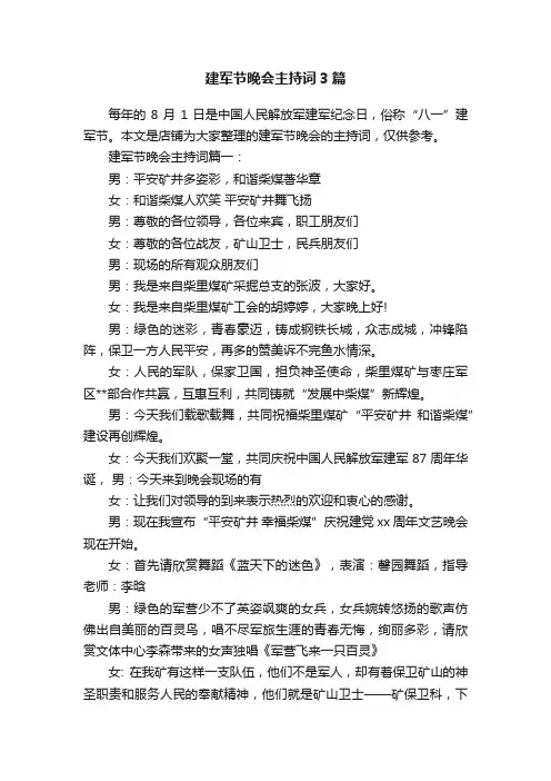 建军节晚会主持词3篇