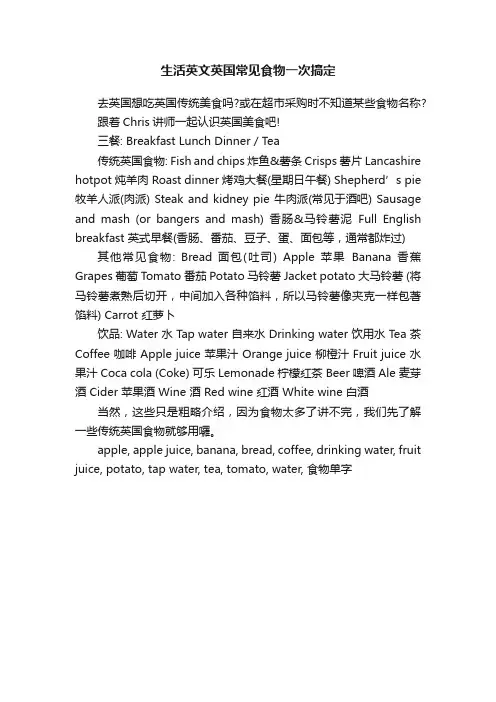 生活英文英国常见食物一次搞定