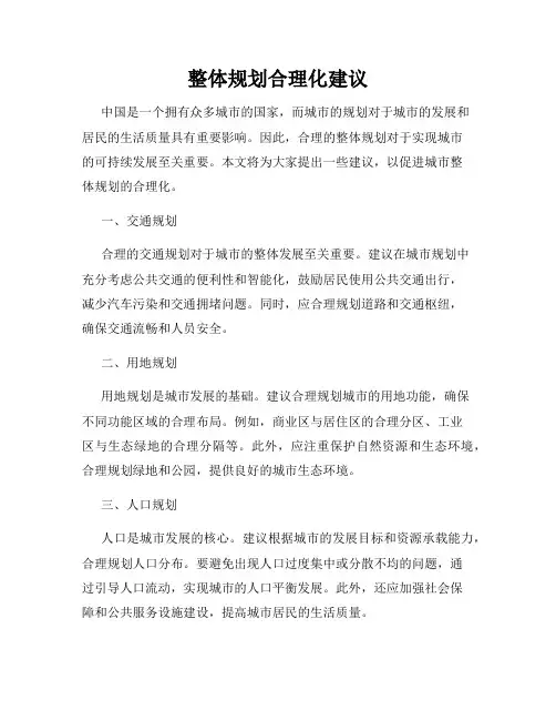 整体规划合理化建议