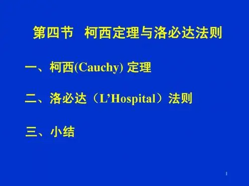 C3-4柯西定理与洛必达法则