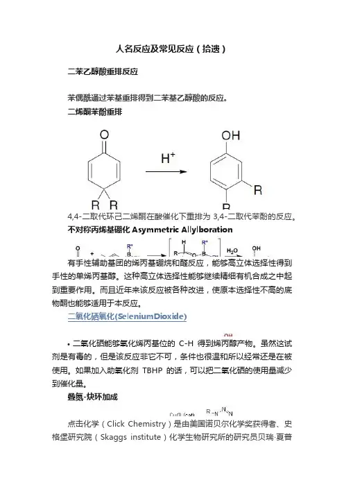 人名反应及常见反应（拾遗）