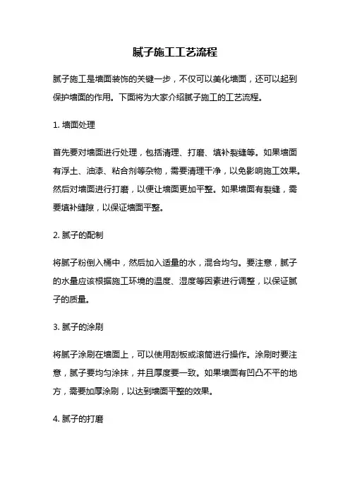 腻子施工工艺流程
