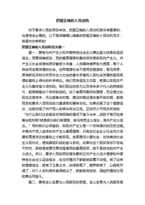 把握正确的入党动机