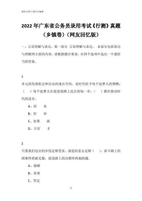 2022年广东省公务员录用考试《行测》真题(乡镇卷)(网友回忆版)