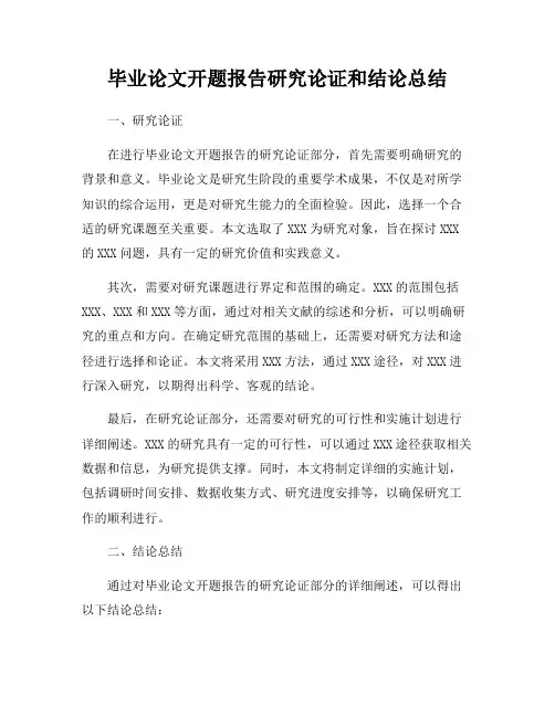 毕业论文开题报告研究论证和结论总结