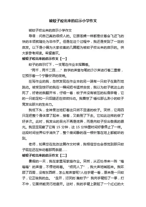 被蚊子咬出来的启示小学作文