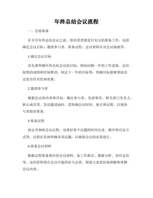年终总结会议流程