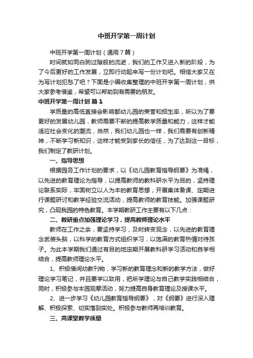 中班开学第一周计划