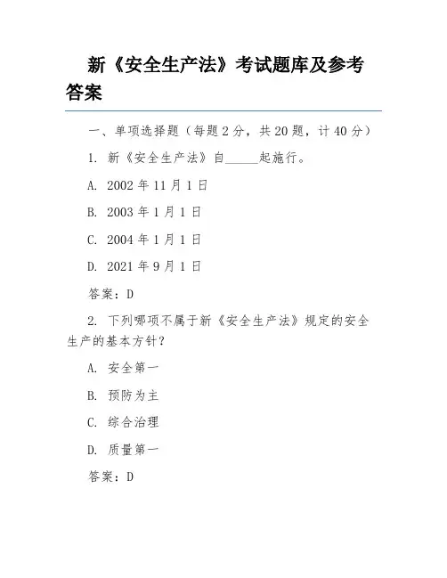 新《安全生产法》考试题库及参考答案