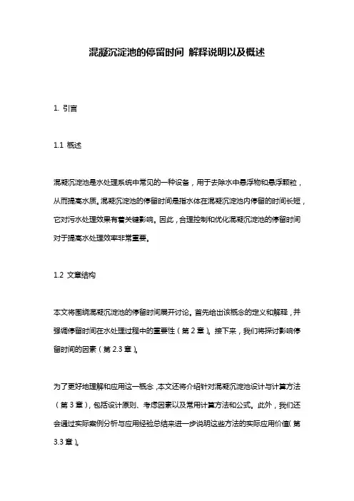 混凝沉淀池的停留时间_解释说明以及概述