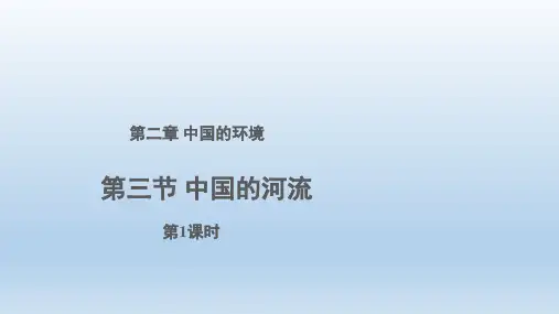 湘教版八上2.3中国的河流(第1课时) 课件共14张ppt
