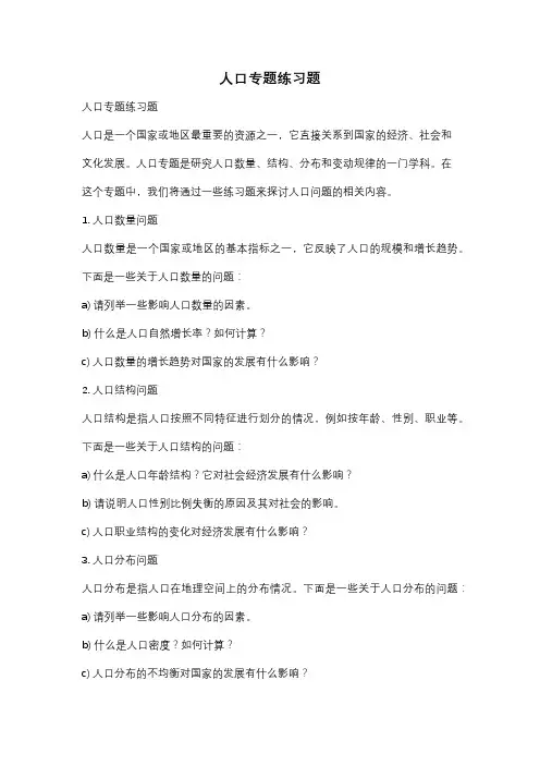人口专题练习题