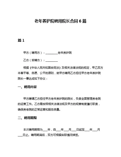 老年养护院聘用院长合同6篇