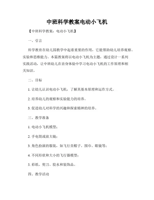 中班科学教案电动小飞机