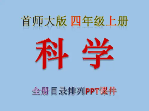 首师大版,小学,科学,四年级,上册,第3册,全册PPT课件,首都师范大学出版社