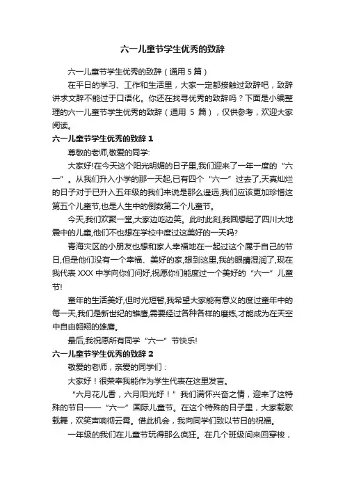 六一儿童节学生优秀的致辞（通用5篇）