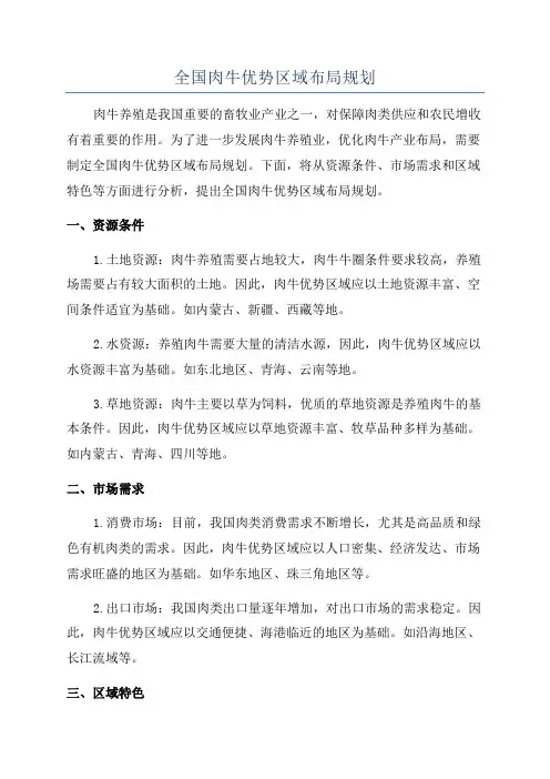 全国肉牛优势区域布局规划