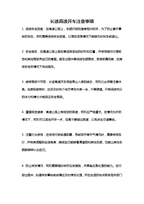 长途高速开车注意事项