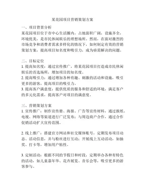 某花园项目营销策划方案
