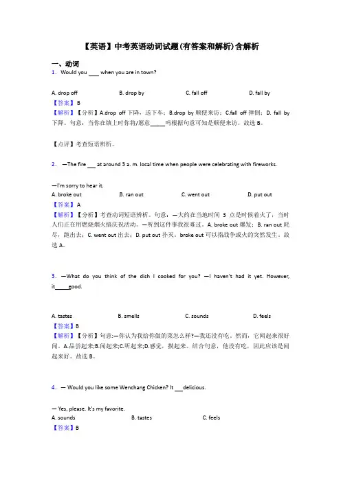 【英语】中考英语动词试题(有答案和解析)含解析