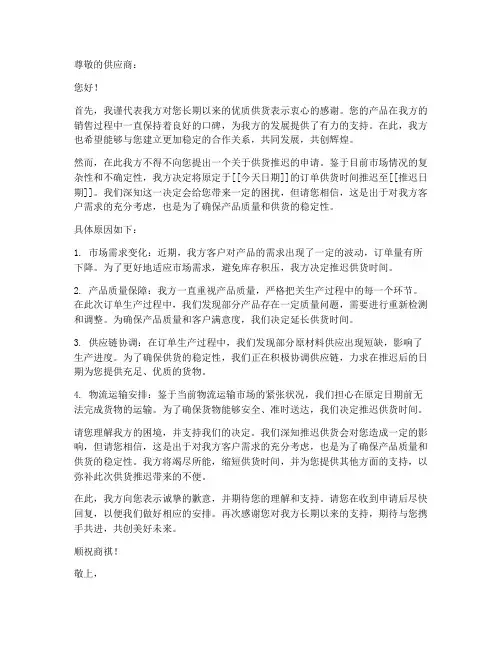 供货推迟申请书范本