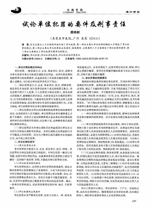 试论单位犯罪的要件及刑事责任