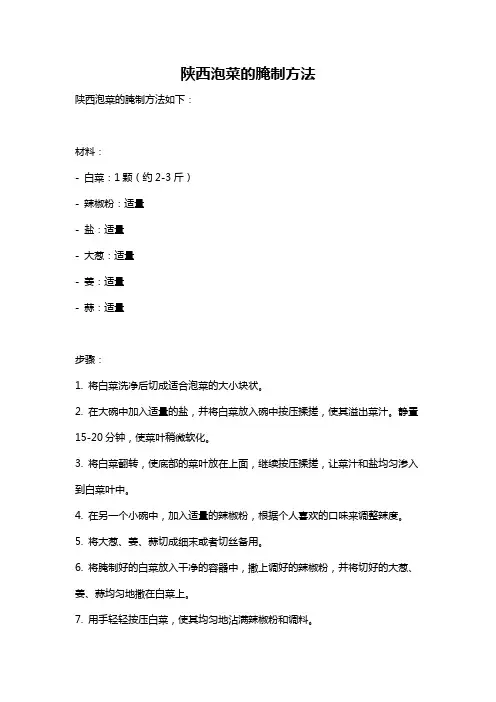 陕西泡菜的腌制方法