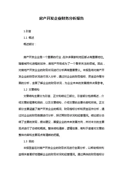房产开发企业财务分析报告