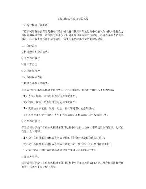 工程机械设备综合保险方案
